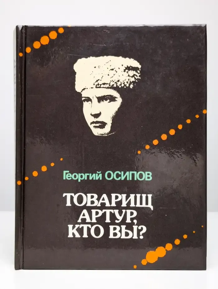 Товарищ Артур, кто вы