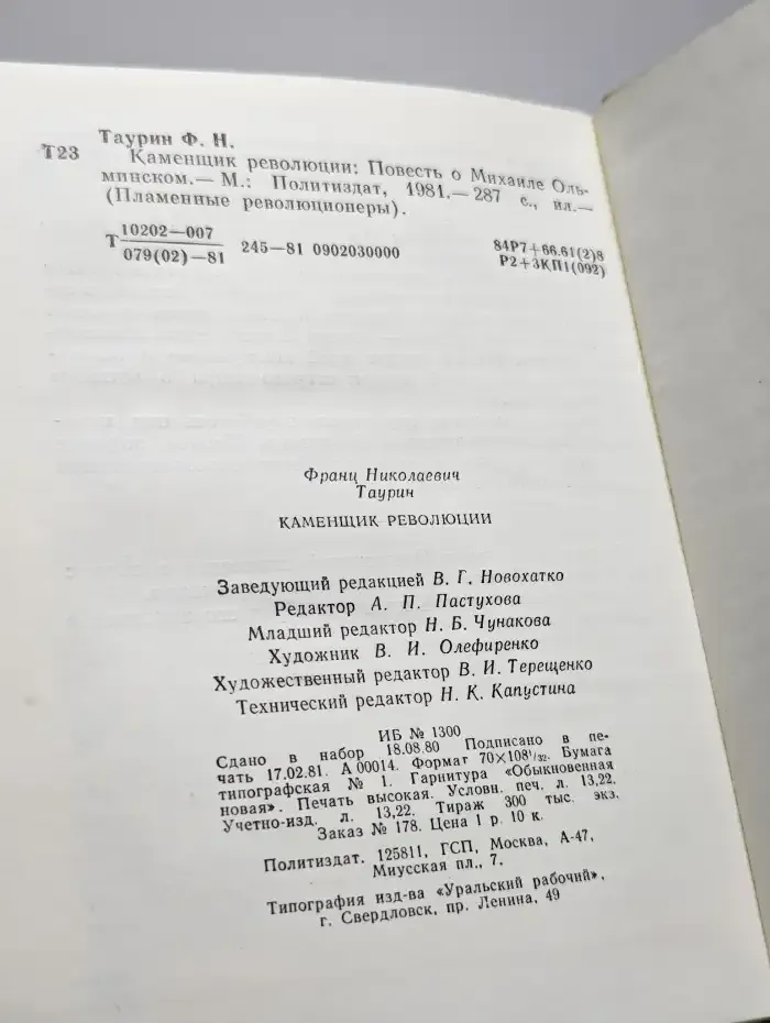 Каменщик революции