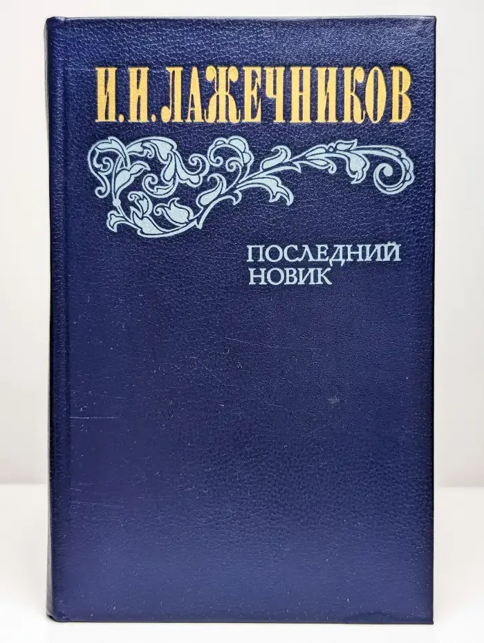Последний Новик