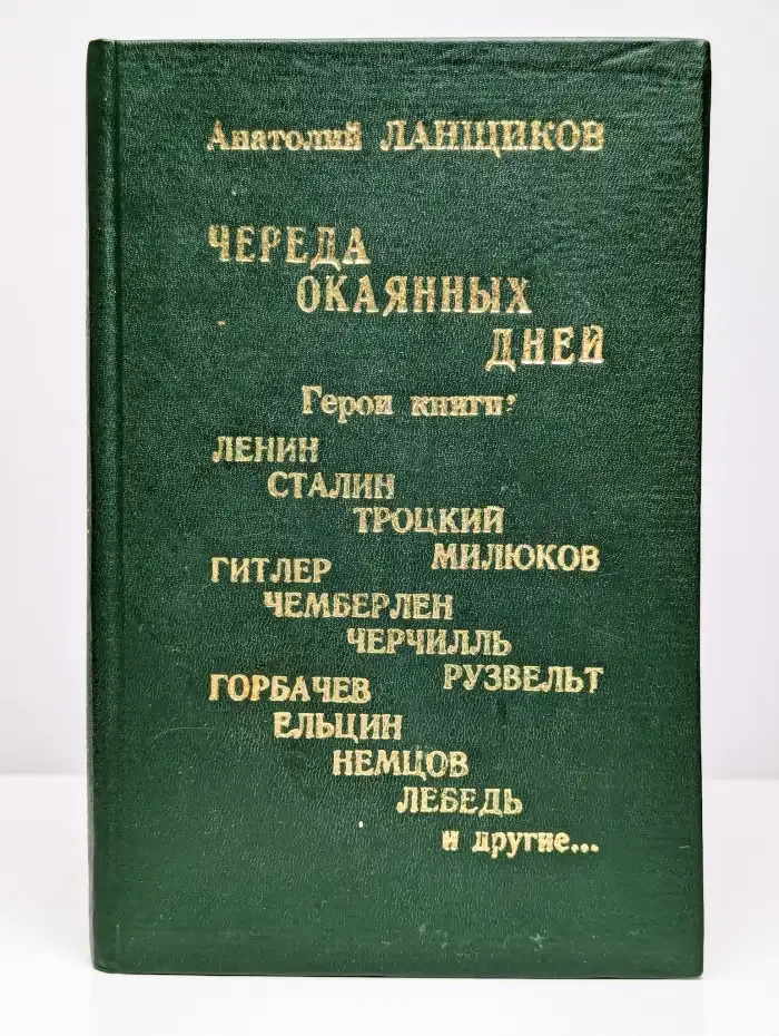 Череда окаянных дней