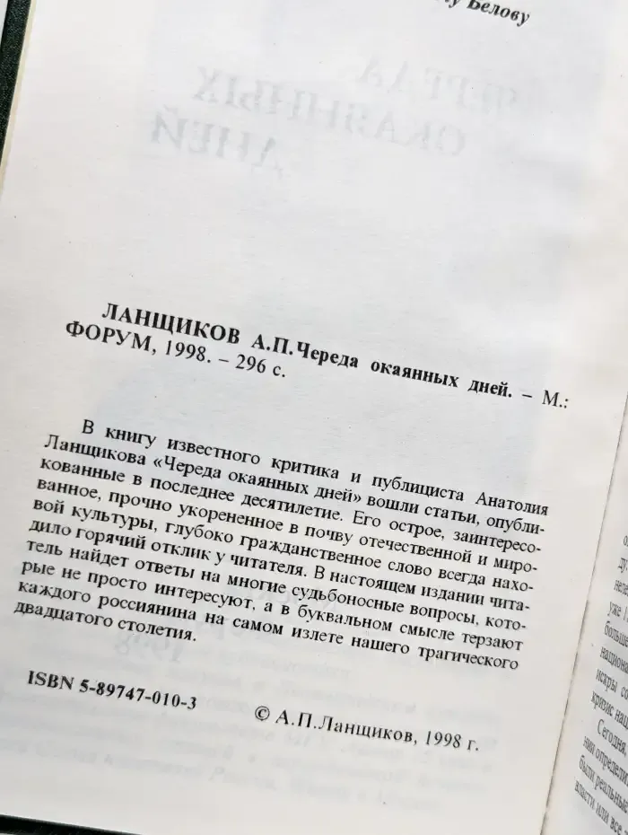 Череда окаянных дней