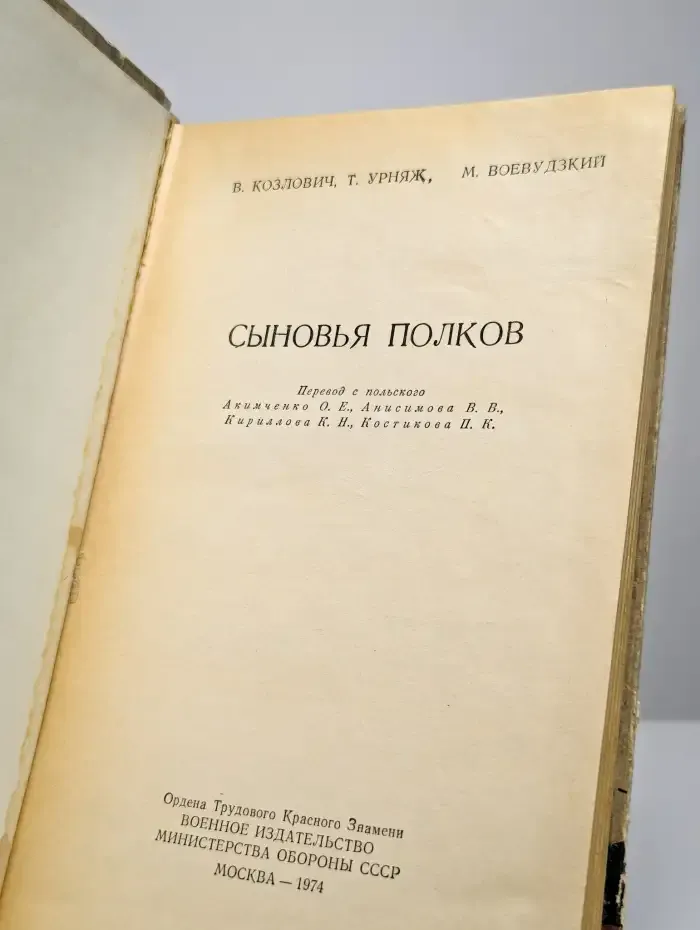Сыновья полков