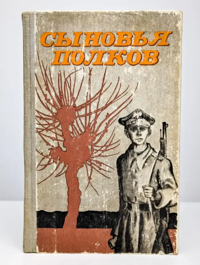 Сыновья полков