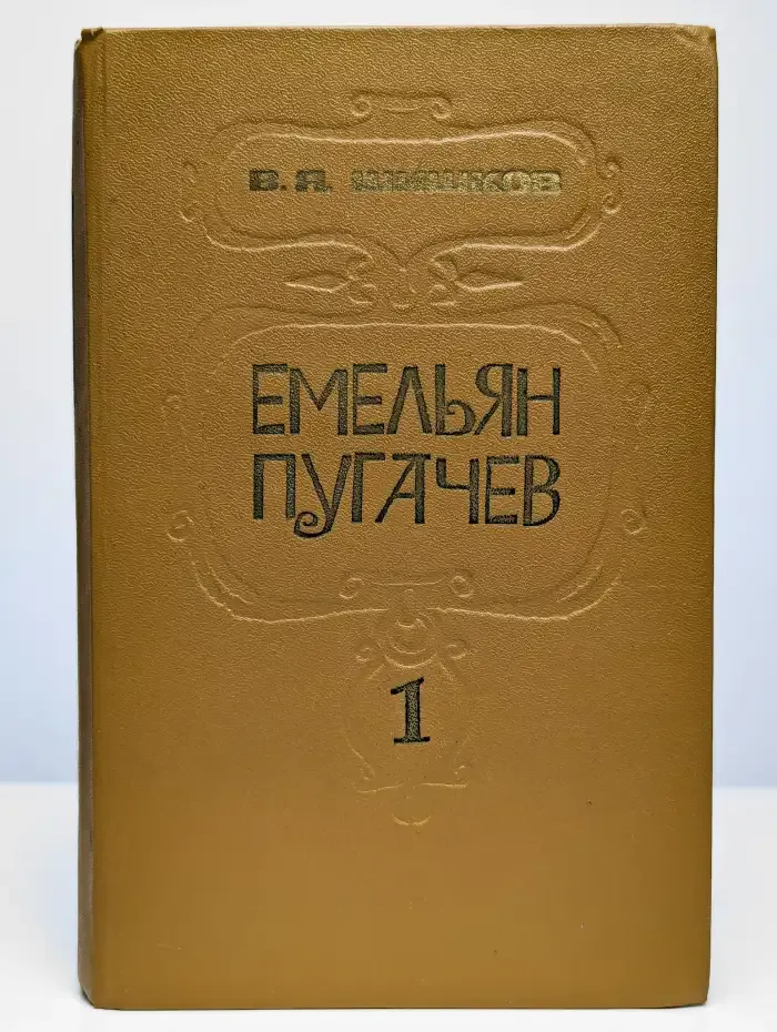 Емельян Пугачев. Книга 1