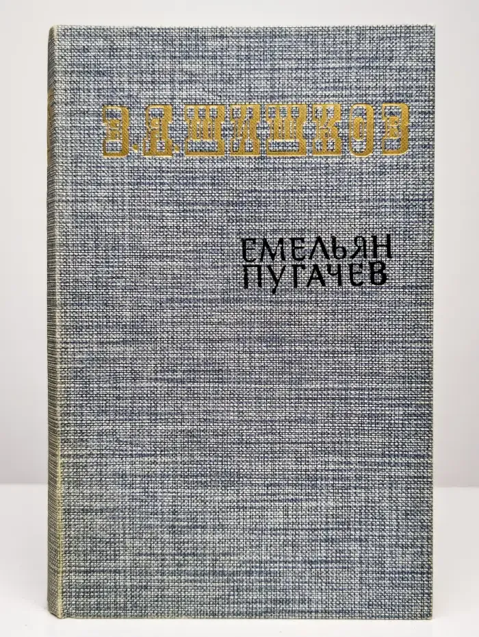 Емельян Пугачев. Книга 3