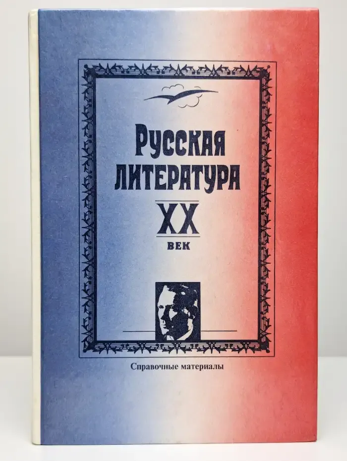 Русская литература XX век. Справочные материалы