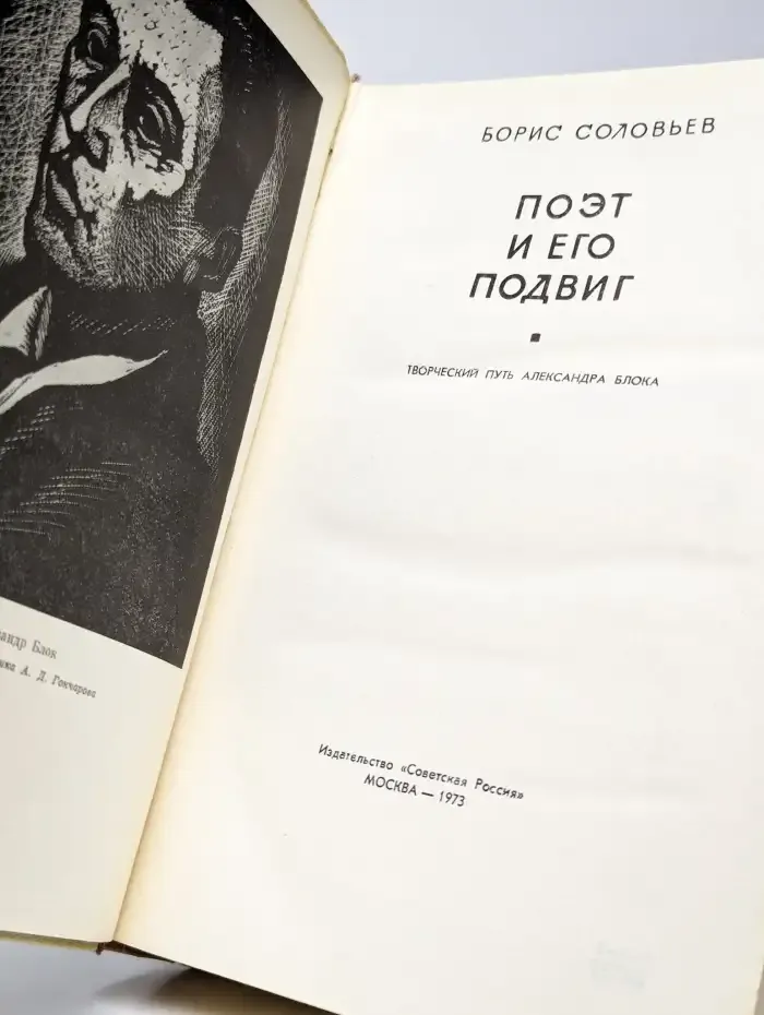 Поэт и его подвиг. Творческий путь Александра Блока