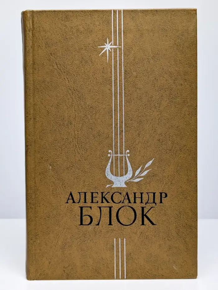 Александр Блок. Избранное