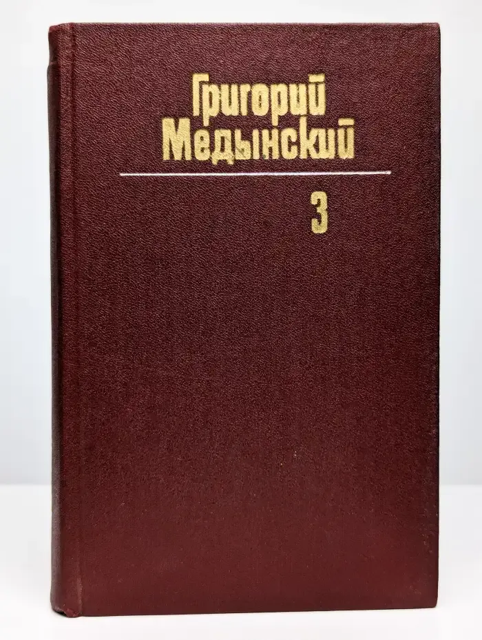 Григорий Медынский. Собрание сочинений в трех томах. Том 3