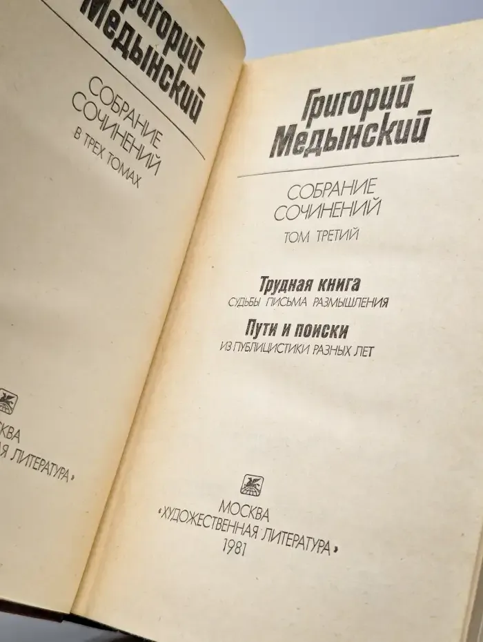Григорий Медынский. Собрание сочинений в трех томах. Том 3