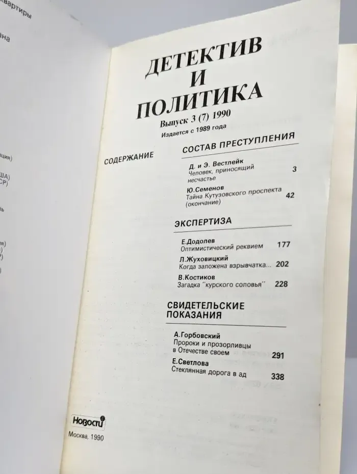 Детектив и политика. Выпуск 3