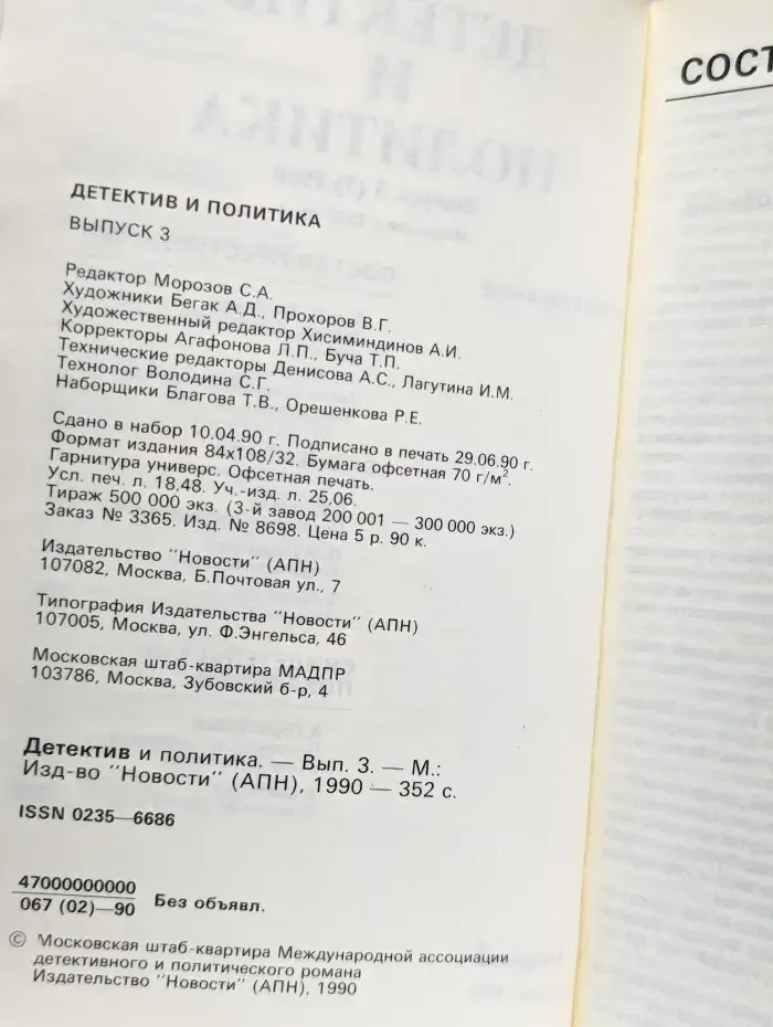 Детектив и политика. Выпуск 3