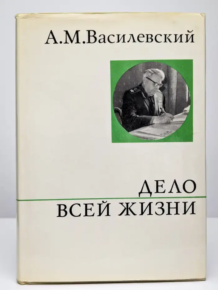 Дело всей жизни