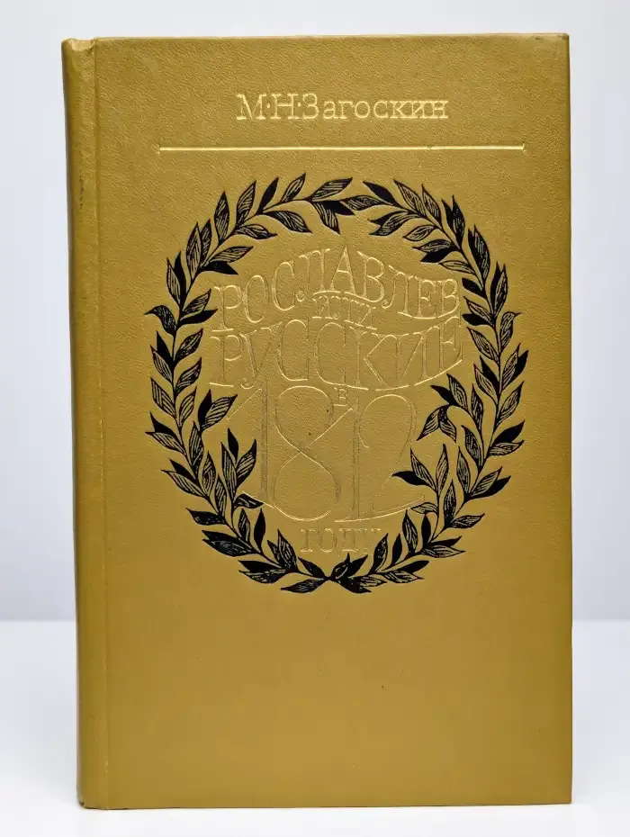 Рославлев, или Русские в 1812 году