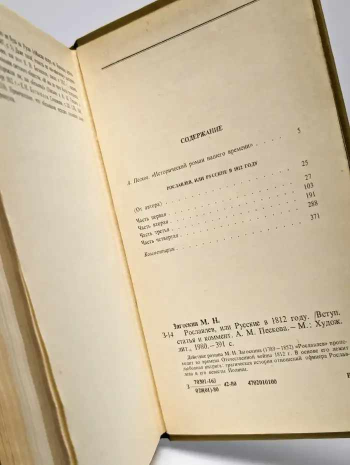 Рославлев, или Русские в 1812 году
