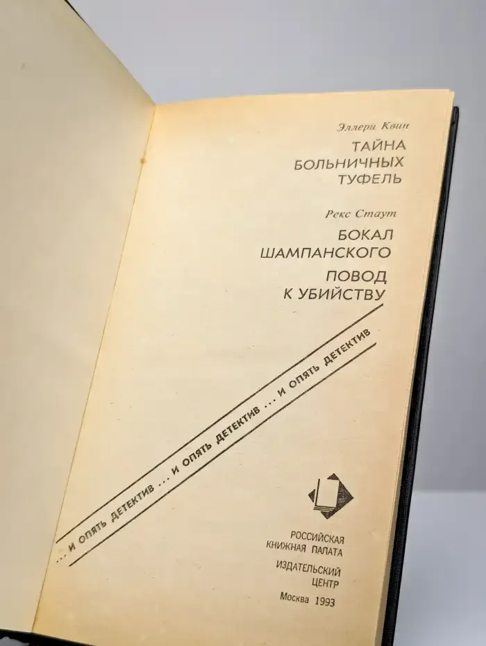 Тайна больничных туфель. Бокал шампанского. Повод к убийству