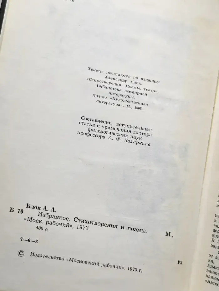 Александр Блок. Избранное