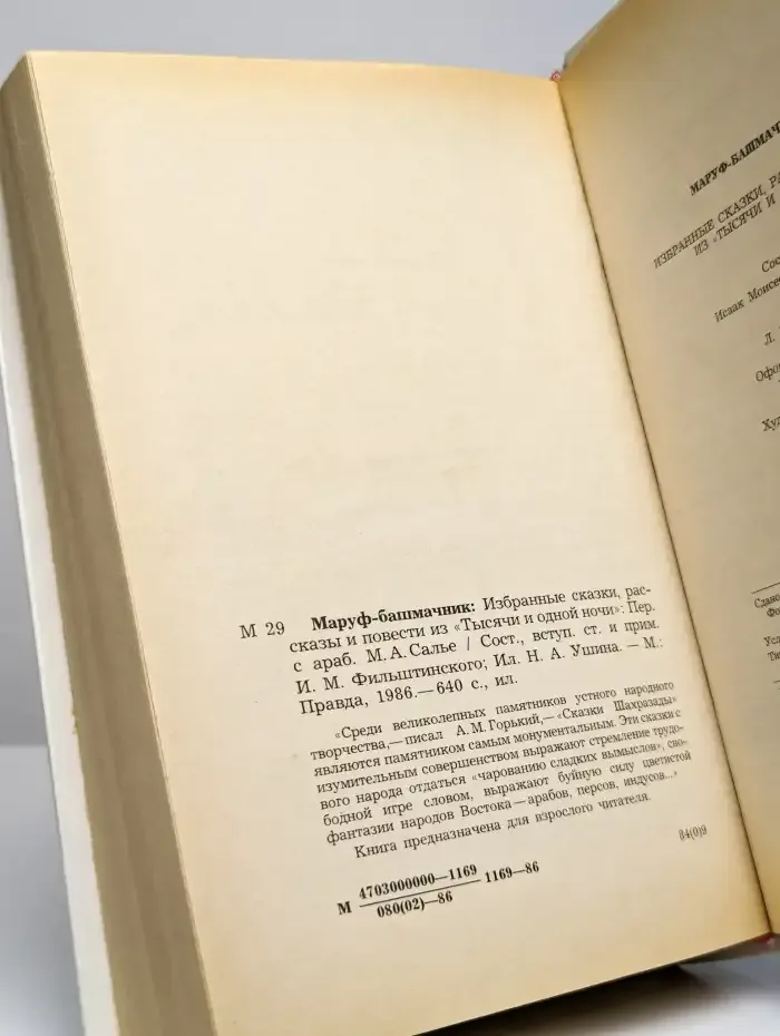 Маруф-башмачник