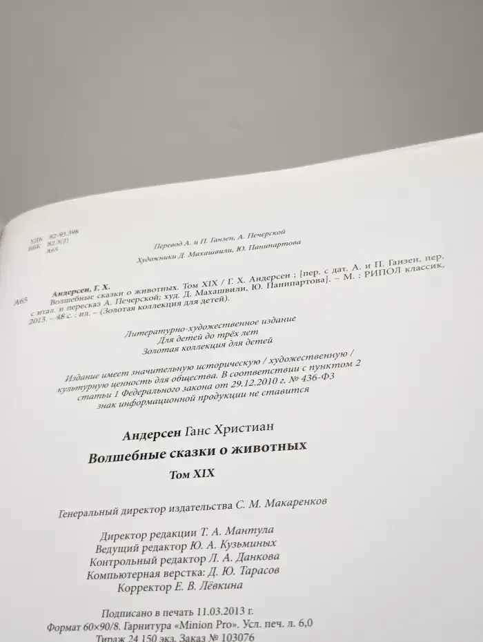 Волшебные сказки о животных. Том 19