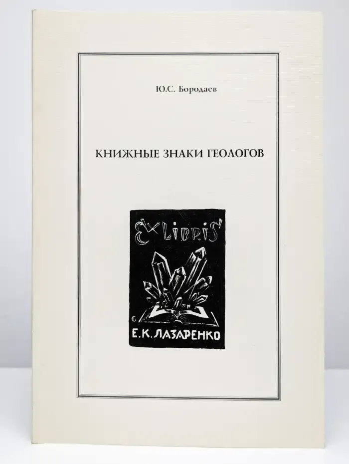 Книжные знаки геологов