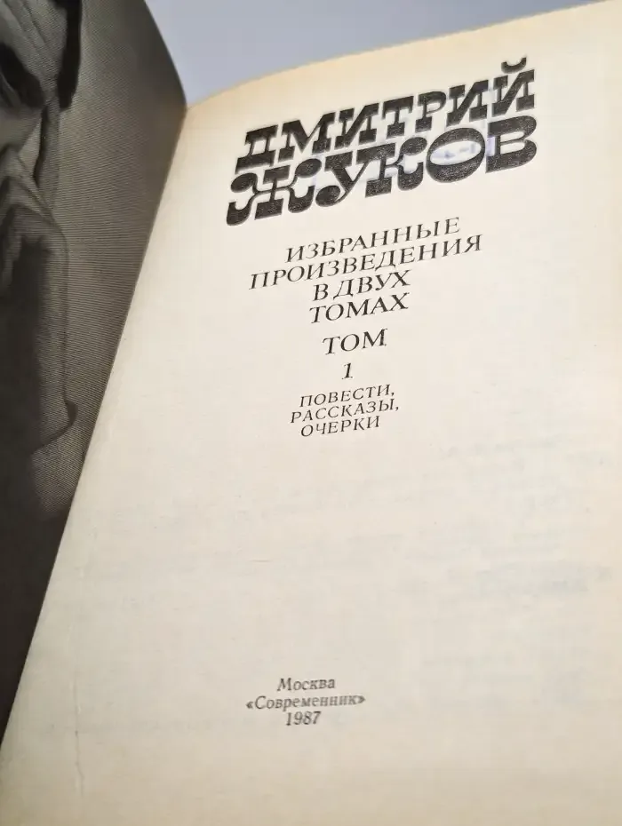 Дмитрий Жуков. Избранные произведения в двух томах. Том 1