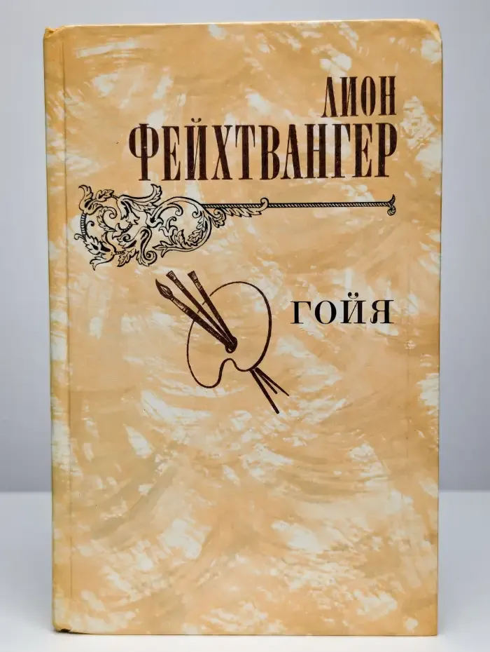 Гойя
