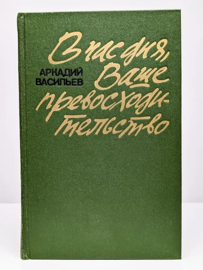 В час дня, Ваше превосходительство