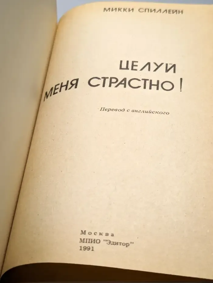 Целуй меня страстно!