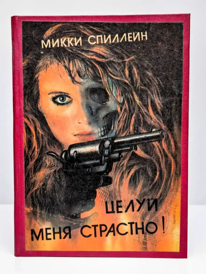 Целуй меня страстно!