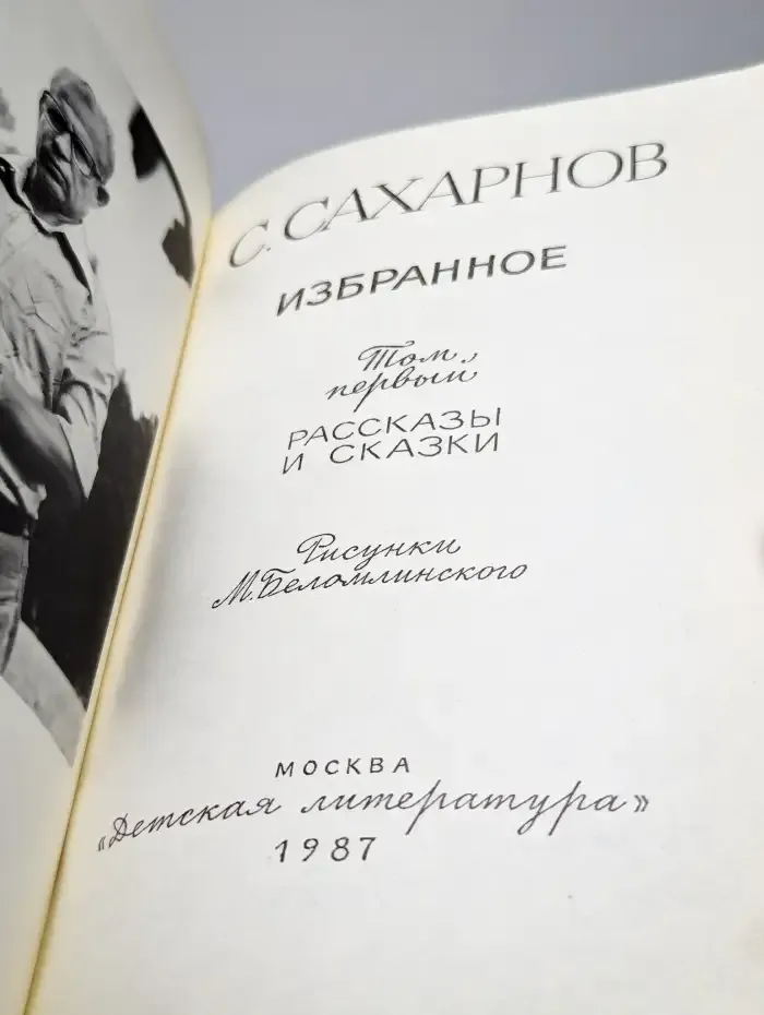 С. Сахаров. Избранное. Том 1. Рассказы и сказки