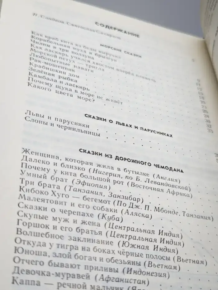 С. Сахаров. Избранное. Том 1. Рассказы и сказки