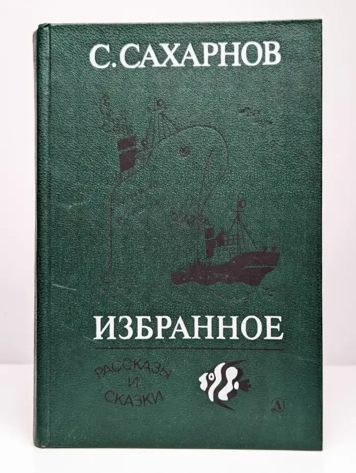С. Сахаров. Избранное. Том 1. Рассказы и сказки