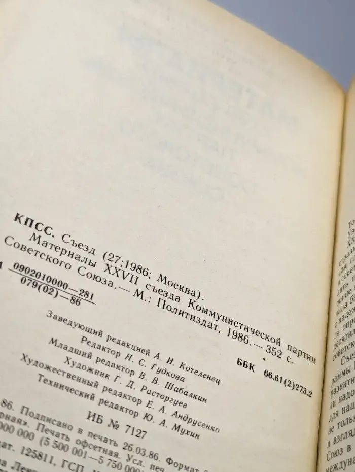 Материалы XXVII съезда Коммунистической партии