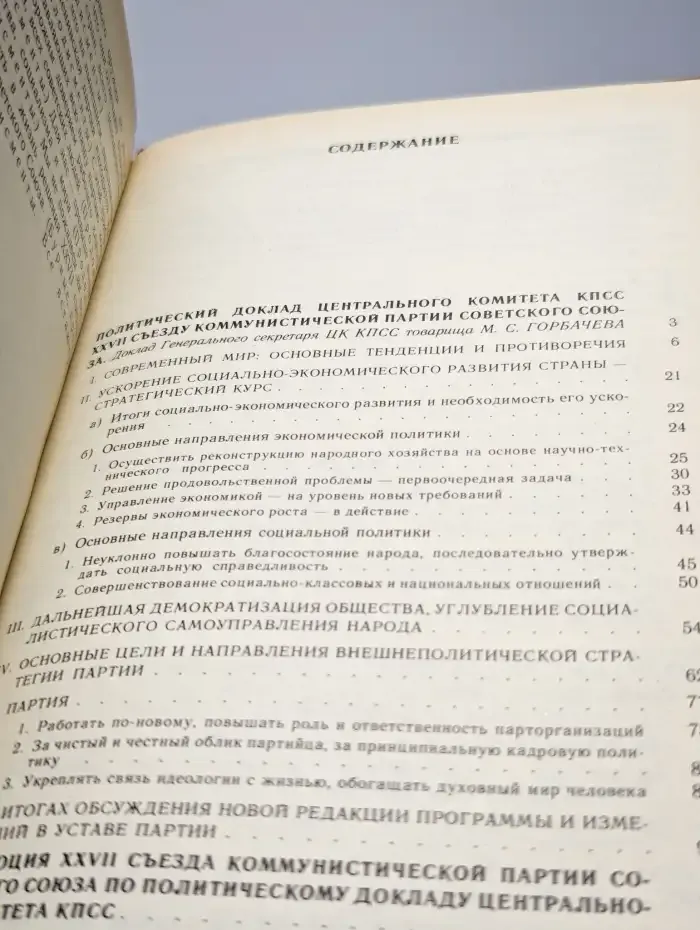 Материалы XXVII съезда Коммунистической партии