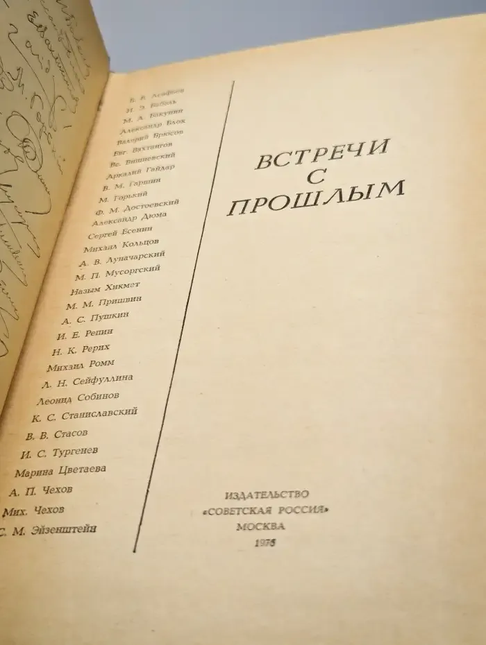 Встречи с прошлым. Выпуск 2
