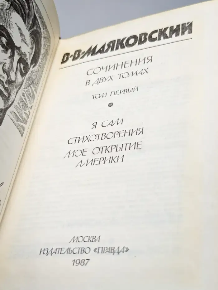 В.В. Маяковский. Сочинения в двух томах. Том 1