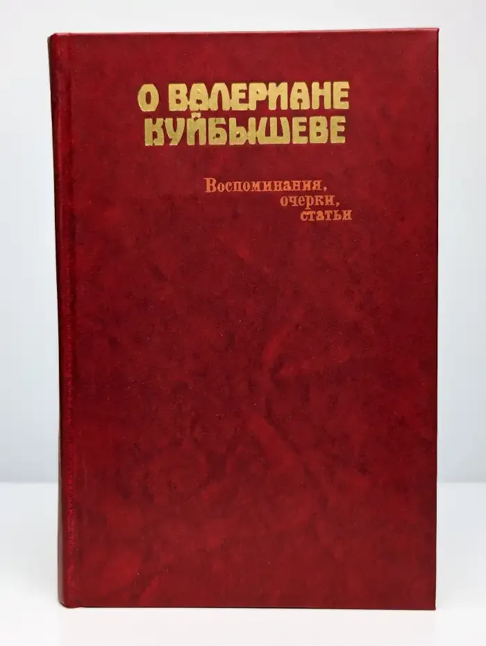 О Валериане Куйбышеве: Воспоминания, очерки, статьи