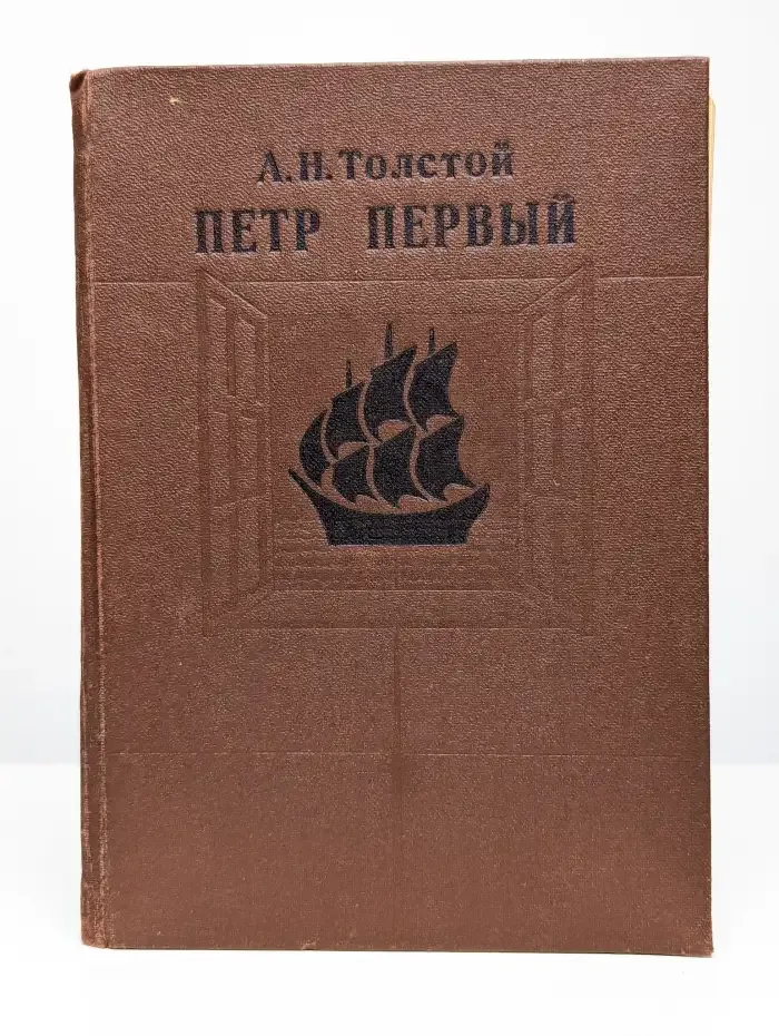 Петр Первый