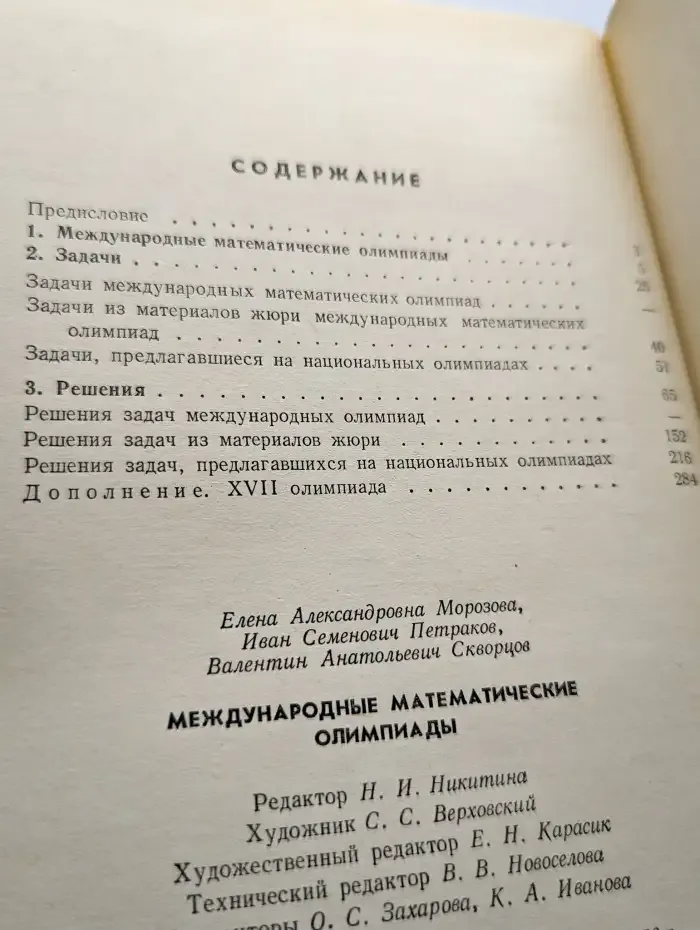 Международные математические олимпиады