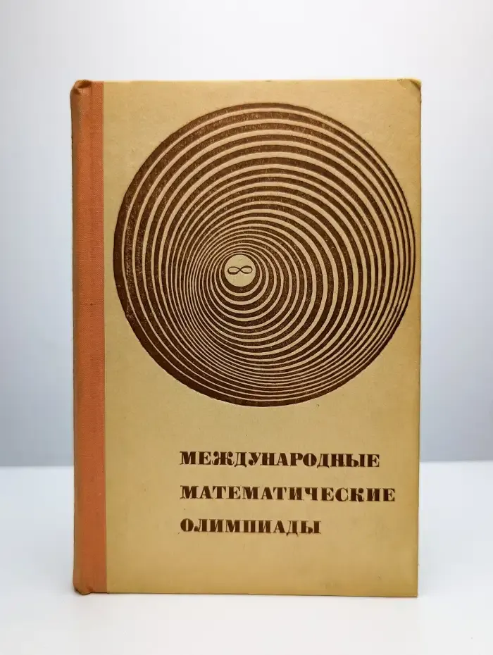 Международные математические олимпиады