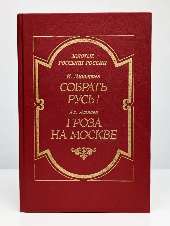 Собрать Русь. Не в силе Бог, а в правде. Гроза на Москве
