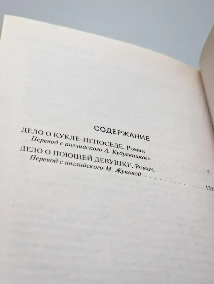 Дело о кукле - непоседе