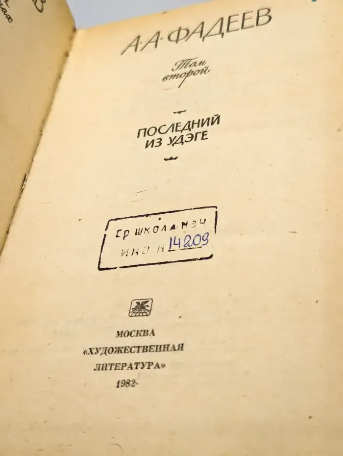 Сочинения. Том 2. Последний из Удэге