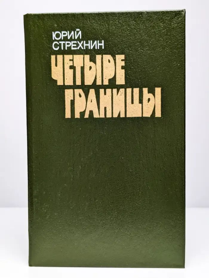 Четыре границы