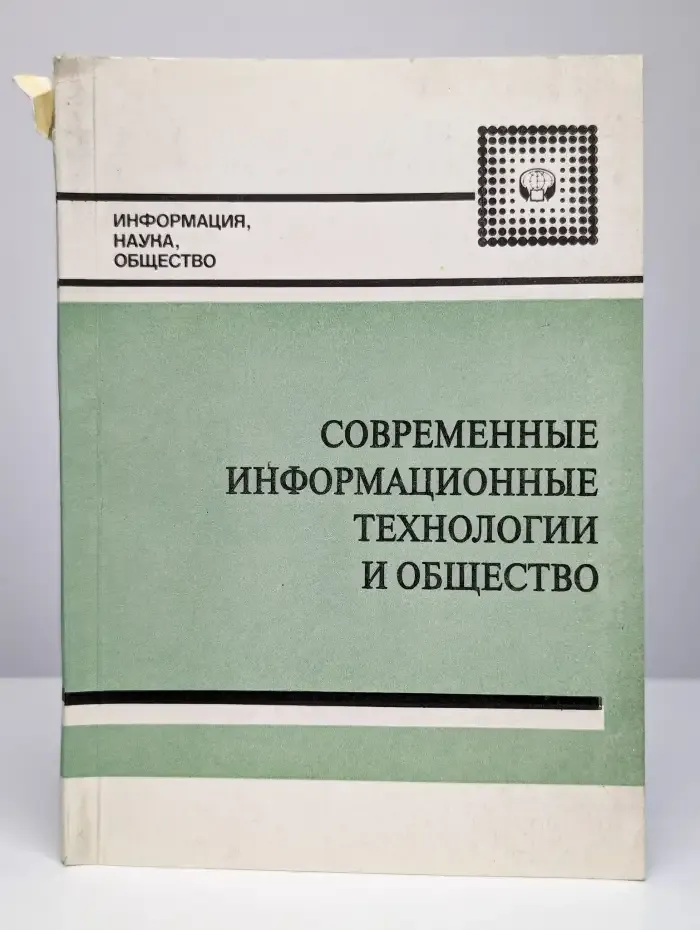 Современные информационные технологии и общество