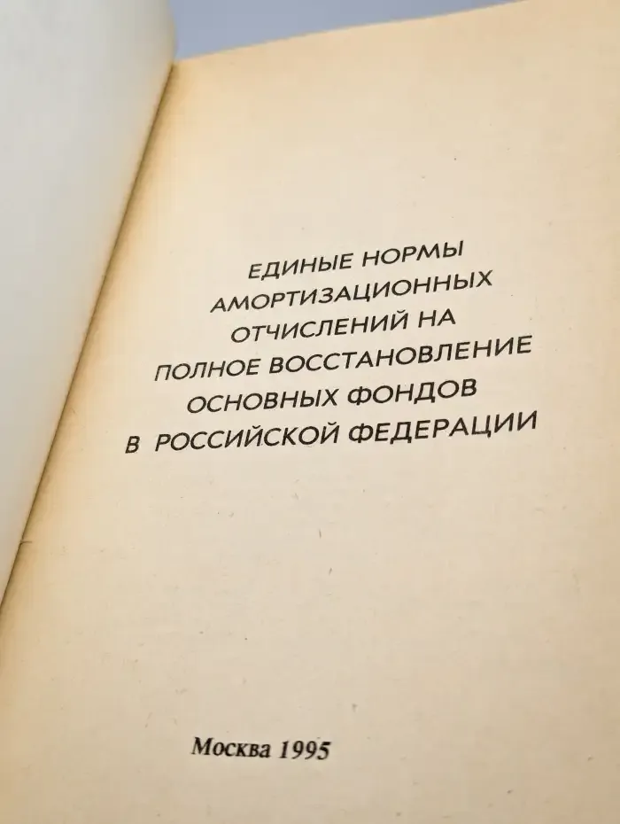 Единые нормы амортизационных отчислений
