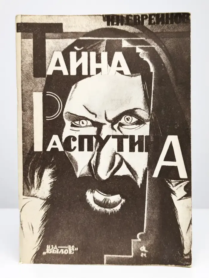 Тайна Распутина