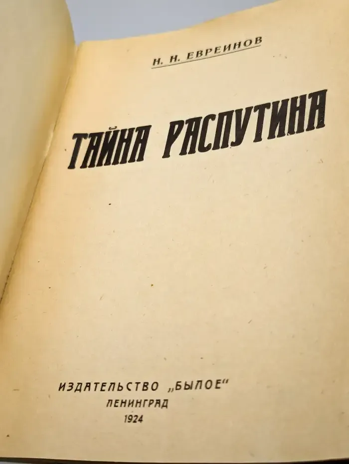 Тайна Распутина