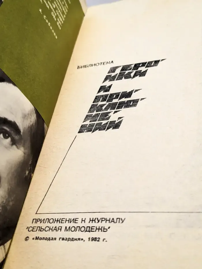 Подвиг. Выпуск 1, 1982