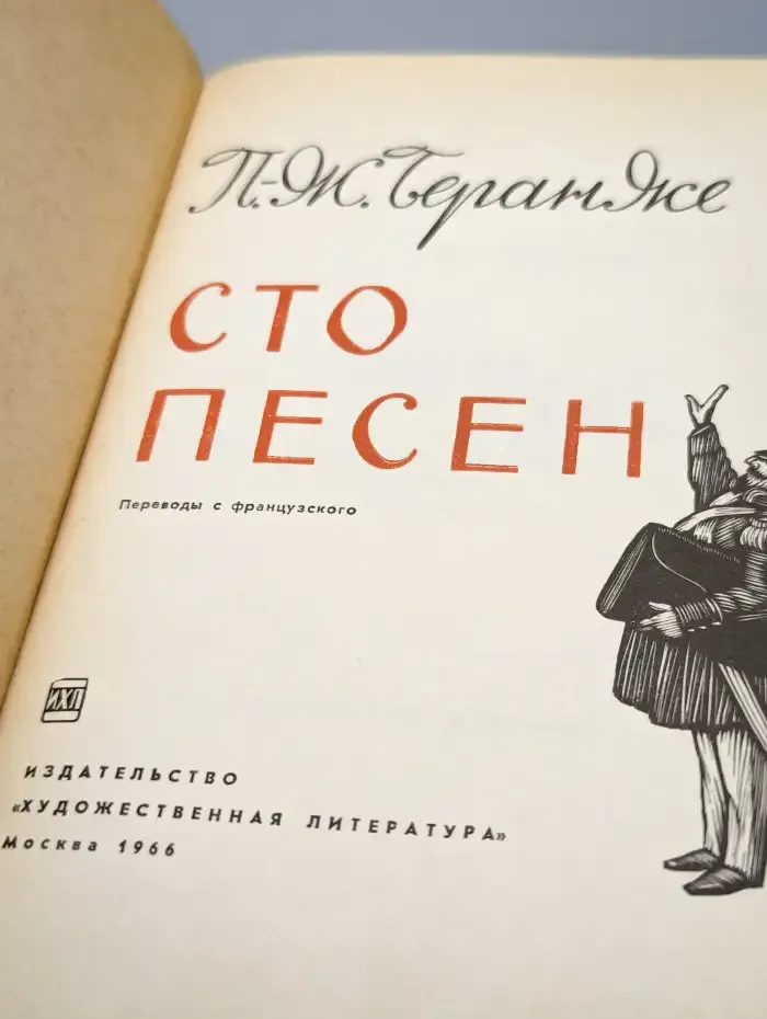 Сто песен